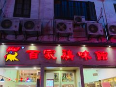 门面-百家鸡味馆(清泰店)