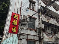 -利雅园酒家(大沙地店)