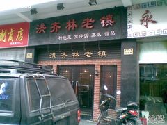 -洪齐林老镇