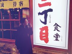 门面-二丁目食堂(铁西万象汇店)