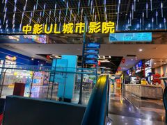 -UL城市影院(中亭街店)