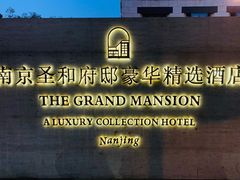 -南京圣和府邸豪华精选酒店
