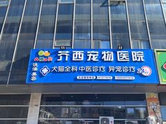 -A猫a狗全科·犬猫异宠·芥西宠物医院(南开总院)