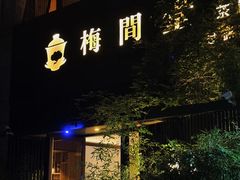 -梅间堂茶馆(绿地缤纷城店)