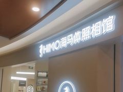 -海马体照相馆(南京虹悦城店)