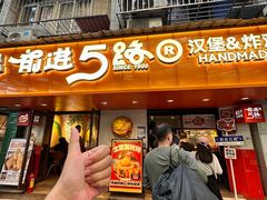 -前进5路汉堡炸鸡(前进五路店)