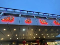 -群乐饭店(滨安路店)