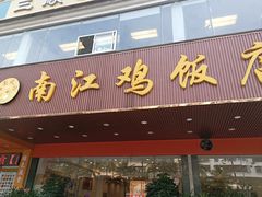-南江鸡饭店(龙华雅苑分店)