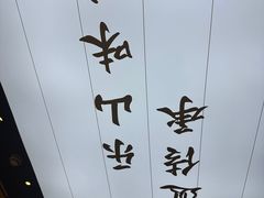 -全牛匠·乐山跷脚牛肉(上品+店)