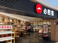 -必胜客(打浦桥日月光店)