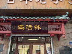 -生活林(河北路店)