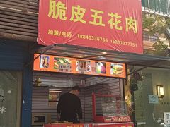 门面-脆皮五花肉(建东街旗舰店)