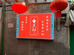 -顺承小院儿