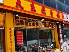 -天庆饺子馆(新宫店)