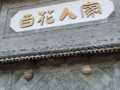 -百花人家(门城水岸店)