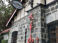 -太平山餐厅(山顶道店)