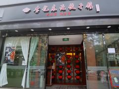 门面-李记饺子·熏酱东北菜(欢乐谷店)