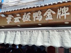 -章云板鸭(评事街店)