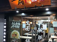 门面-二扁私房面馆(崂山路店)