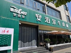 -安泊尔牛肉面(北滨河路店)