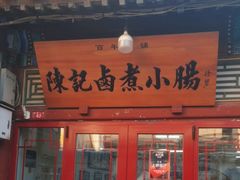 -陈记卤煮小肠