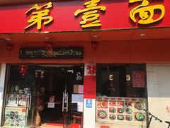 -第一面(东湖西路店)