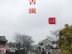 -鸣鹤古镇