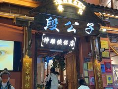 -段公子·精品云南菜