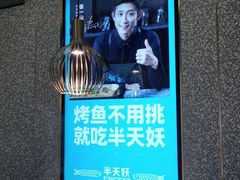 -半天妖烤鱼(东方新天地店)