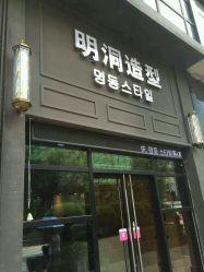 -明洞造型精品烫染