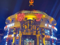 -蒙亨·手把肉·蒙古包文化主题餐厅(天恒广场店)