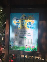 -蓝可可亲子乐园(北苑店)