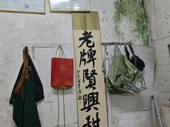 -贤兴甜汤