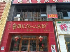 -姚记.周礼伤心凉粉(时代广场店)
