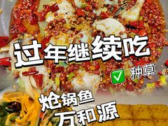 -万和源炝锅城·活鱼现炝(文艺北路店)