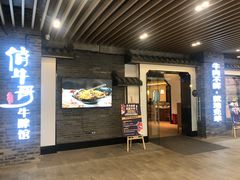 -俏牛哥鲜牛肉牛肆馆(重庆天地店)