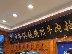-丝路伊兰·兰州牛肉面(牛街总店)