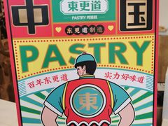 -東更道点心行(文化东路店)