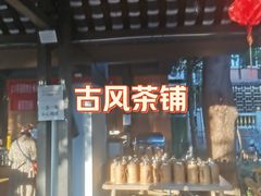 -听香·678茶铺(猛追湾店)