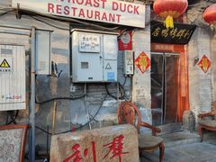 -利群烤鸭店(前门店)