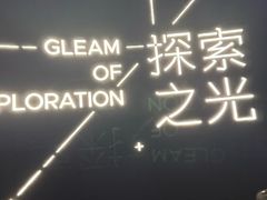 -上海科技馆-探索之光
