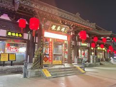 -龍聚祥烧麦馆(鼓楼店)