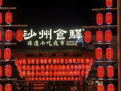 -沙州食驿·非遗小吃夜市