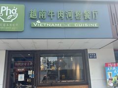 -越南牛肉河粉餐厅(书院巷店)