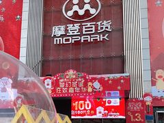 -摩登百货(岗顶店)