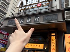 -八碗湘长沙市井菜(坡子街店)