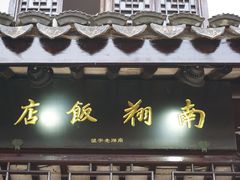 门面-南翔饭店