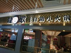 门面-龍歌自助小火锅(崂山丽达店)