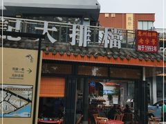 门面-黎记大排档(慈云路店)