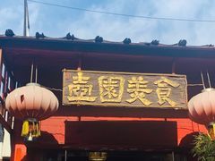 门面-壶园美食·淮扬菜(东圈门店)